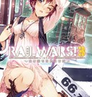 RAIL WARS！３　-日本國有鉄道公安隊-