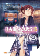 RAIL WARS！５　-日本國有鉄道公安隊-