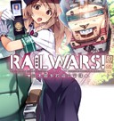 RAIL WARS！６　-日本國有鉄道公安隊-