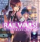 RAIL WARS！-日本國有鉄道公安隊-